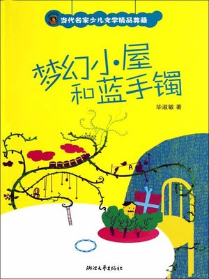 cover image of 当代名家少儿文学精品典藏：梦幻小屋和蓝手镯（China Famous Contemporary Children's Literature: The Dream House and Blue Bracelet)